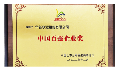 華新連續(xù)四年榮獲中國(guó)百?gòu)?qiáng)企業(yè)獎(jiǎng)