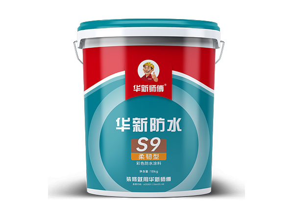 S9柔韌型彩色防水涂料